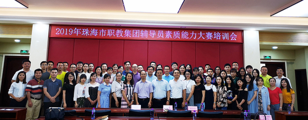 千錘百煉打造“硬核”輔導員,鑄魂育人書寫新時代篇章 --2019年珠海市職教集團舉辦首屆三校輔導員素質能力大賽賽前培訓會