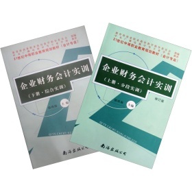 《21世紀中等職業(yè)教育規(guī)劃教材:企業(yè)財務會計實訓(套裝上下冊)》(駱珠海)【摘要 書評 試讀】- 京東圖書